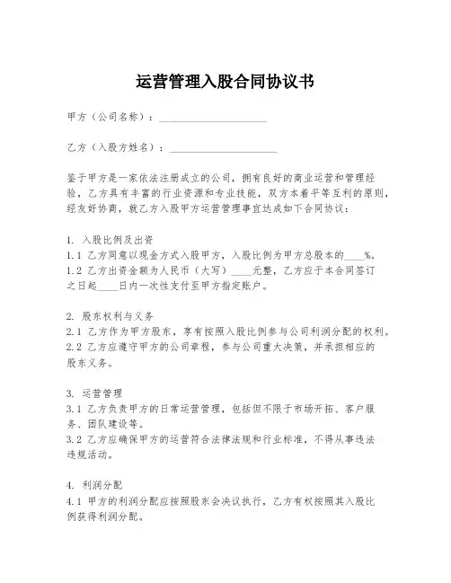 运营管理入股合同协议书