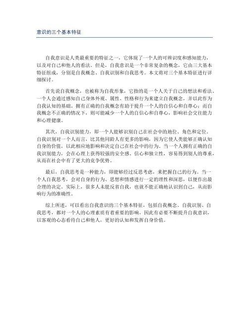 意识的三个基本特征