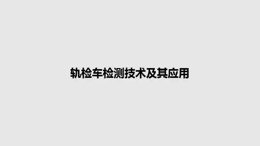轨检车检测技术及其应用PPT教案