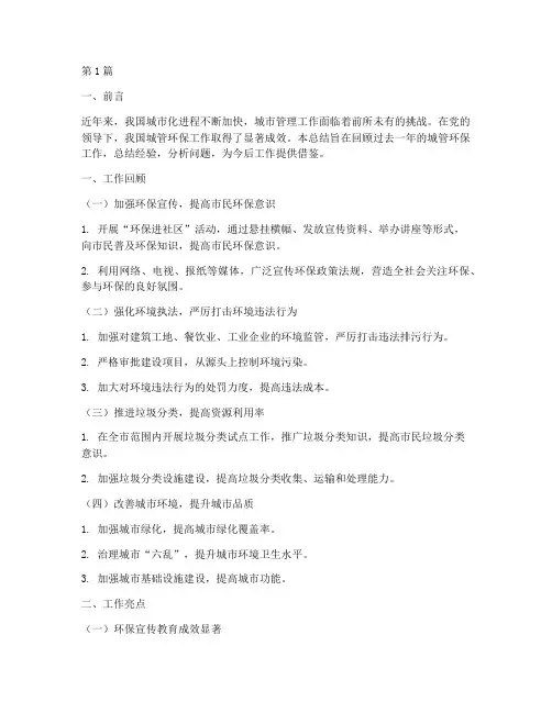 城管_环保工作总结范文(3篇)