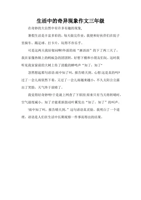 生活中的奇异现象作文三年级