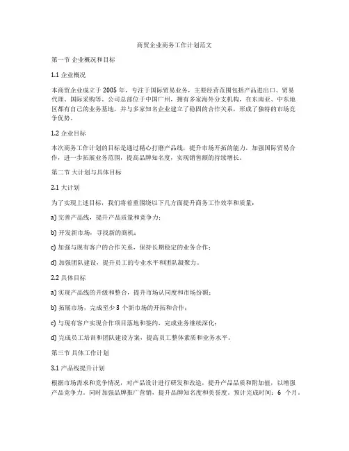 商贸企业商务工作计划范文