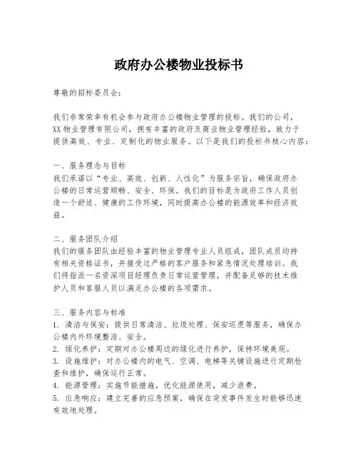 政府办公楼物业投标书
