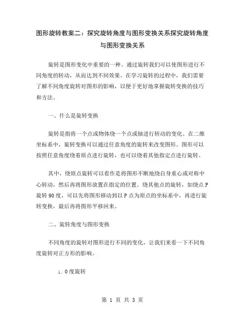 图形旋转教案二：探究旋转角度与图形变换关系