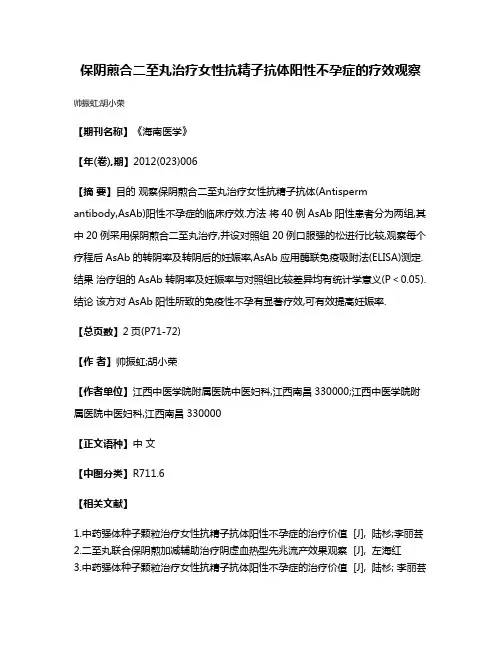 保阴煎合二至丸治疗女性抗精子抗体阳性不孕症的疗效观察