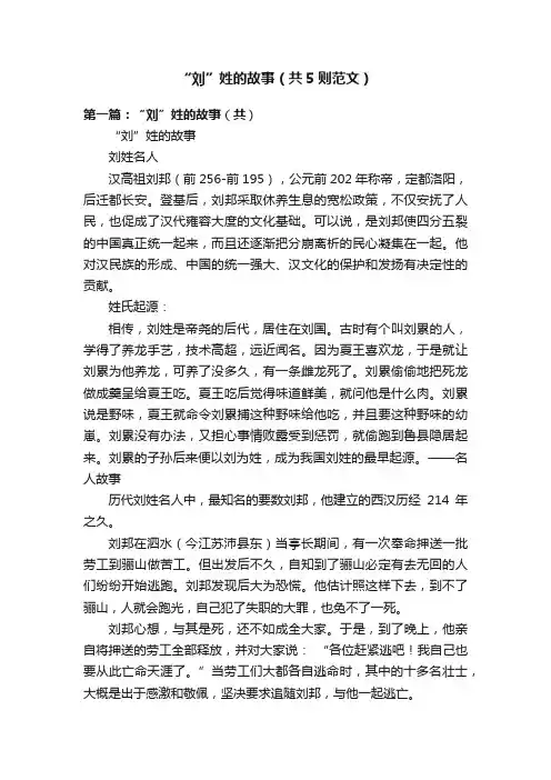 “刘”姓的故事（共5则范文）