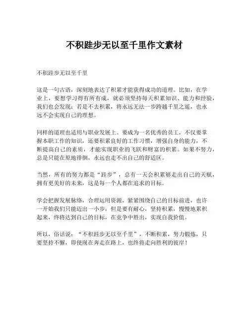 不积跬步无以至千里作文素材