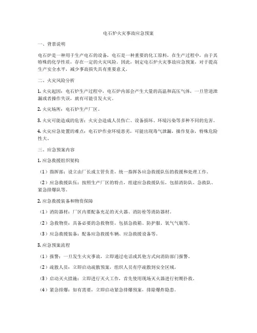 电石炉火灾事故应急预案