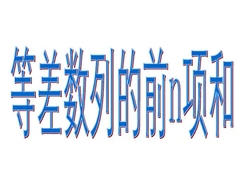 等差数列前n项和ppt课件
