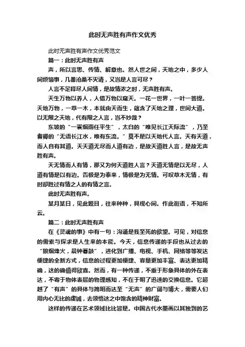 此时无声胜有声作文优秀