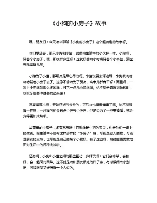 《小狗的小房子》故事