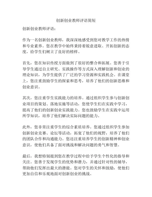 创新创业教师评语简短