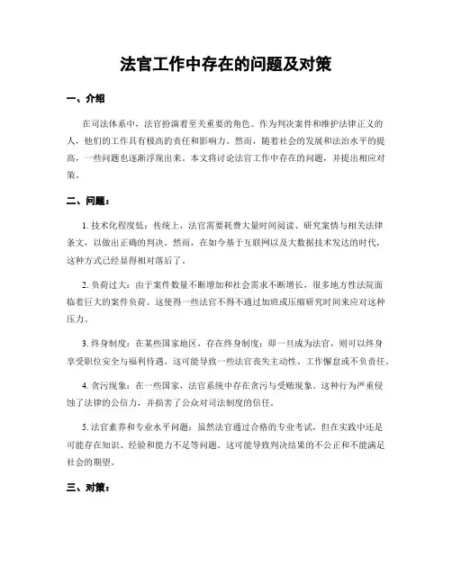 法官工作中存在的问题及对策