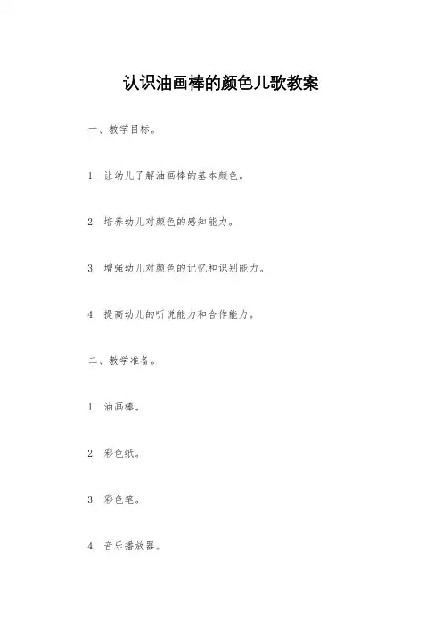 认识油画棒的颜色儿歌教案