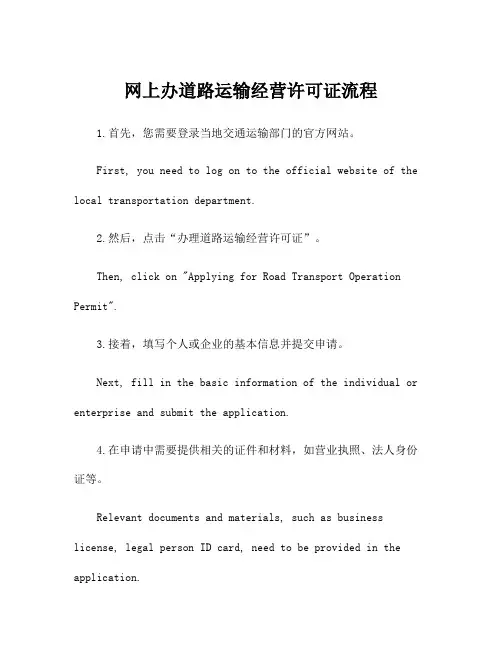 网上办道路运输经营许可证流程