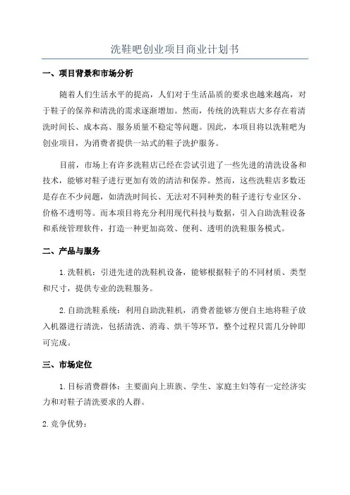 洗鞋吧创业项目商业计划书
