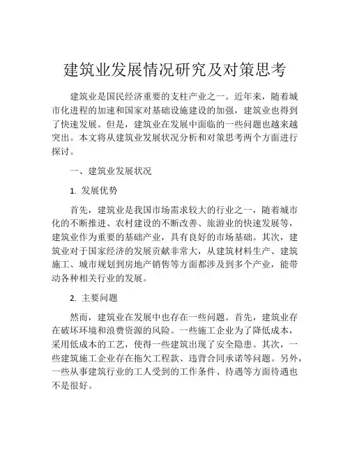 建筑业发展情况研究及对策思考