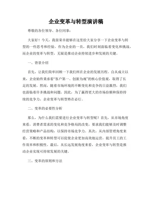 企业变革与转型演讲稿