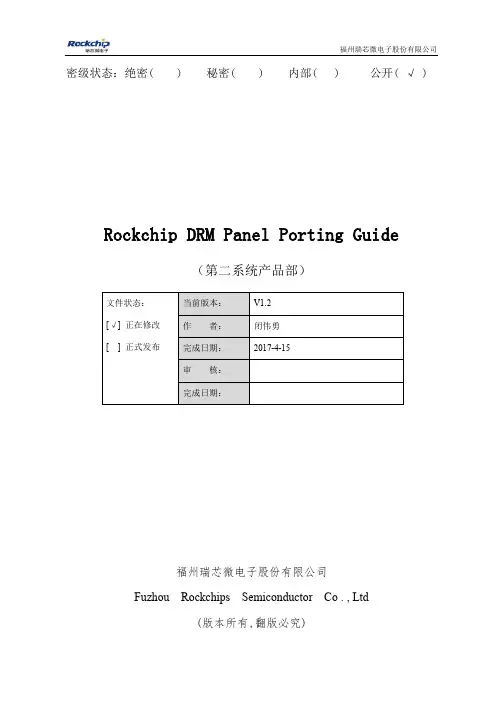 瑞芯微电子股份有限公司 DRM 面板移植指南说明书