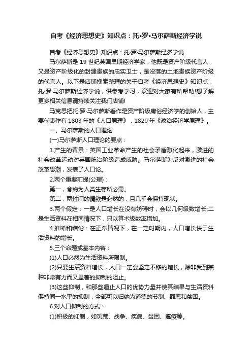 自考《经济思想史》知识点：托·罗·马尔萨斯经济学说