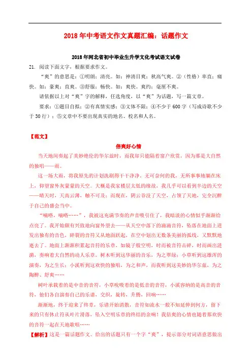 2018年中考语文作文真题汇编：话题作文(含作文范文和解析)
