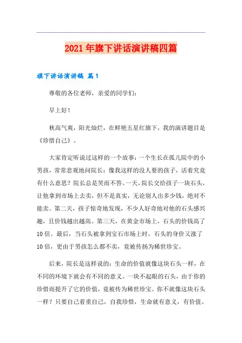 2021年旗下讲话演讲稿四篇