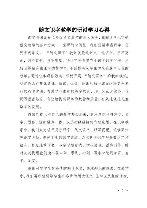随文识字教学的研讨学习心得