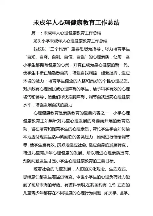 未成年人心理健康教育工作总结