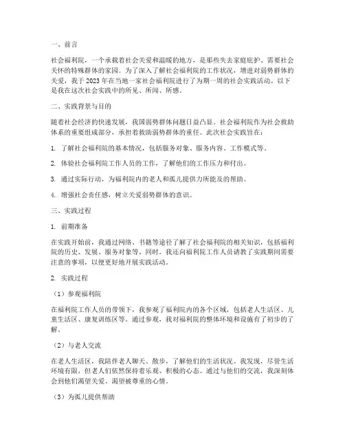社会福利院社会实践报告