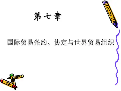 国际贸易条约、协定与世界贸易组织