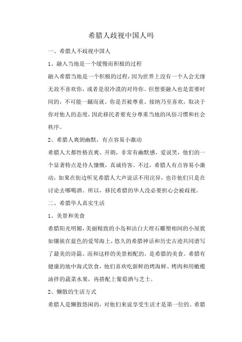 希腊人歧视中国人吗