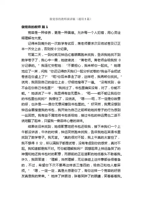 做宽容的教师演讲稿（通用3篇）