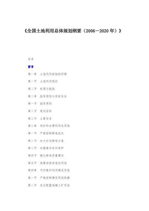 《全国土地利用总体规划纲要(2006-2020年)》