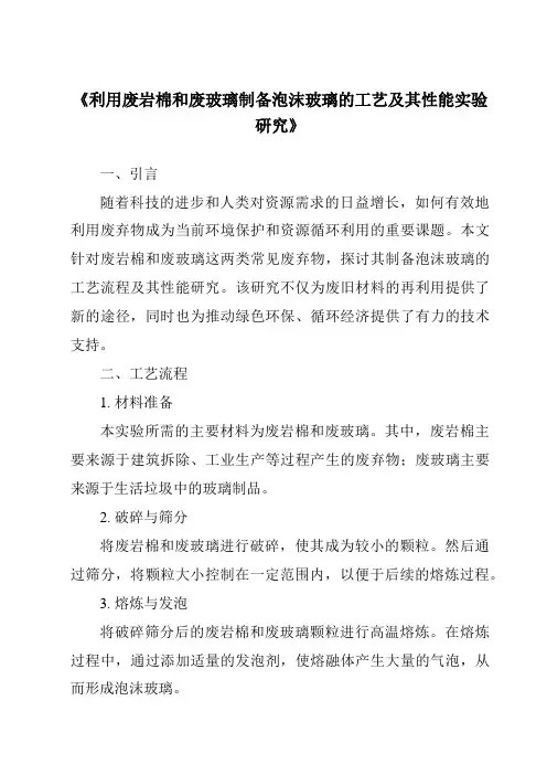 《利用废岩棉和废玻璃制备泡沫玻璃的工艺及其性能实验研究》