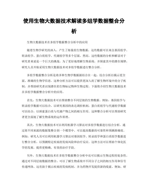 使用生物大数据技术解读多组学数据整合分析