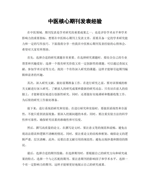 中医核心期刊发表经验