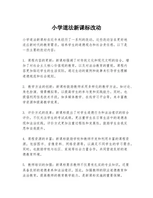 小学道法新课标改动