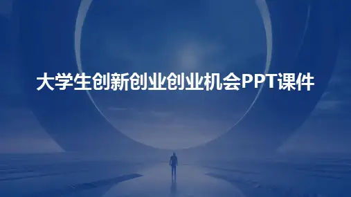 大学生创新创业创业机会PPT课件