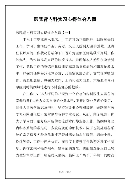 医院肾内科实习心得体会八篇