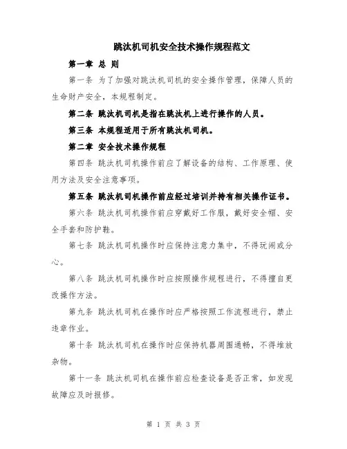 跳汰机司机安全技术操作规程范文