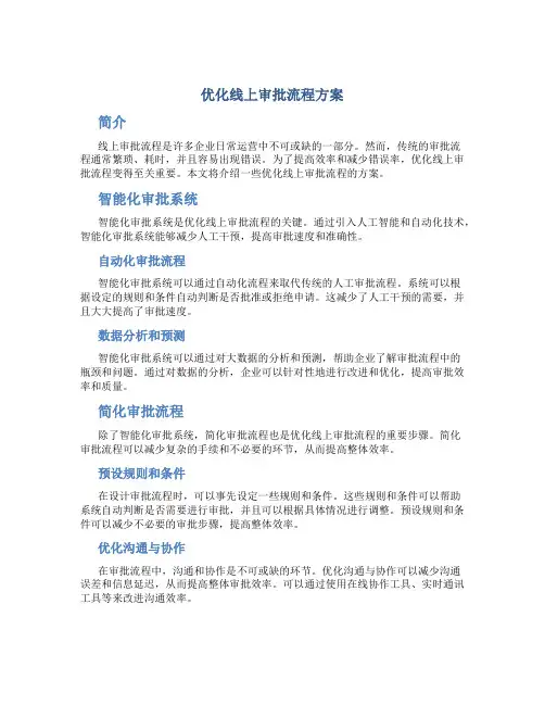 优化线上审批流程方案