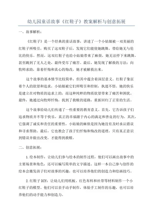 幼儿园童话故事《红鞋子》教案解析与创意拓展