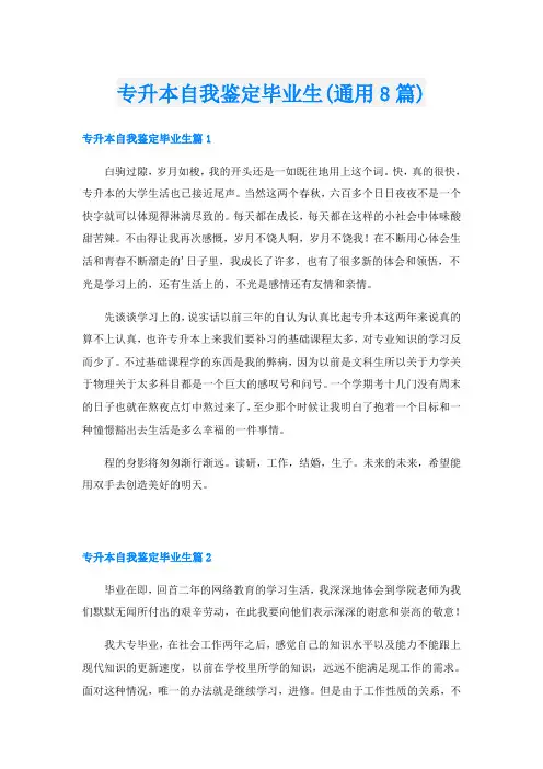 专升本自我鉴定毕业生(通用8篇)