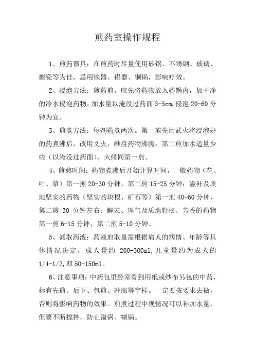 煎药室操作规程