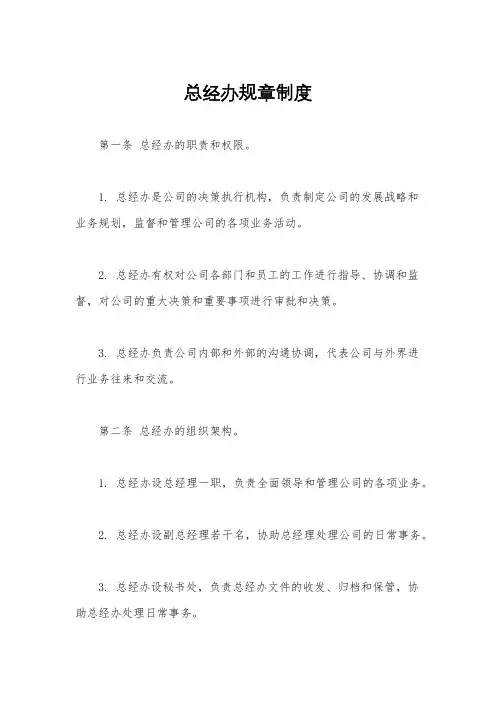 总经办规章制度
