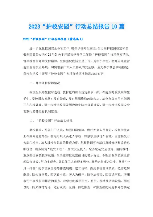 2023“护校安园”行动总结报告10篇
