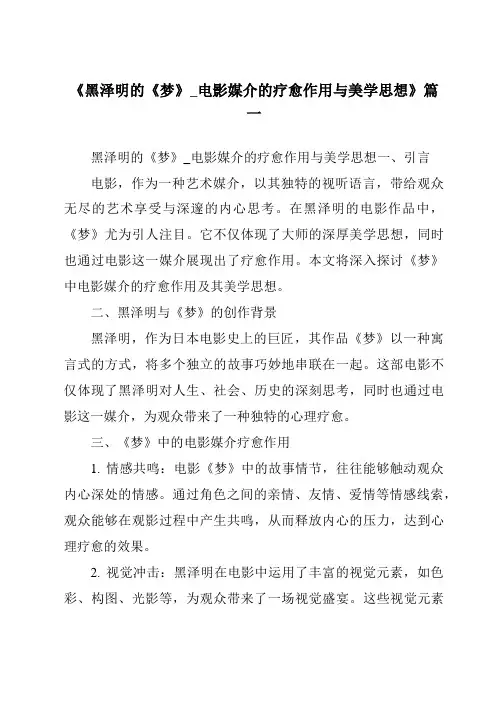 《2024年黑泽明的《梦》_电影媒介的疗愈作用与美学思想》范文
