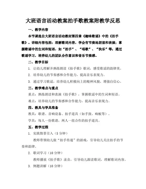 大班语言活动教案拍手歌教案附教学反思