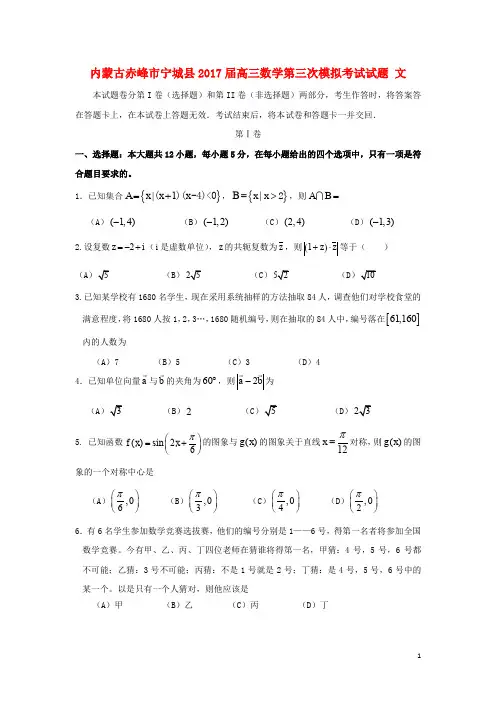 内蒙古赤峰市宁城县高三数学第三次模拟考试试题 文