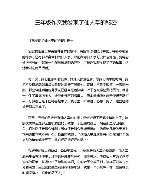 三年级作文我发现了仙人掌的秘密